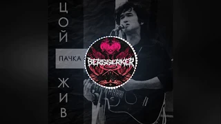 Кино - Пачка Сигарет (BERSSERKER flip) PHONK EDITION