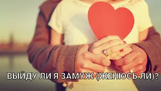 #таролог#тарорасклад#гадание#таро🔮 ВЫЙДУ ЛИ Я  ЗАМУЖ( ЖЕНЮСЬ ЛИ)?💑