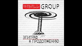 Маваши Group - 2021   Эпиграф к продолжению