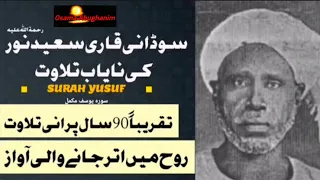 سورة يوسف/ تلاوة نادرة للقارئ السوداني الشيخ سعيد نور  رحمه الله/ قناة صدقة جارية