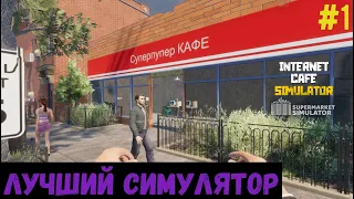 ЛУЧШИЙ СИМУЛЯТОР - Internet Cafe & Supermarket Simulator 2024