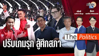 (RERUN) The Politics 'เพื่อไทย' เดินเกมปรับ ครม. ดึงมือเก๋าเข้าสภา ท้าชน 'ก้าวไกล' : Matichon TV