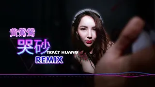 黄莺莺 Tracy Huang - 哭砂【DJ Remix 舞曲｜歌詞】