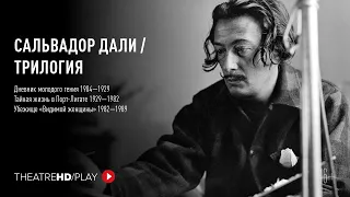 САЛЬВАДОР ДАЛИ / ТРИЛОГИЯ онлайн-показ в TheatreHD/PLAY | #АртЛекторийВкино