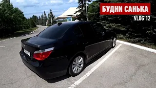 Поменял Приус на BMW 545 Е60. Будни Санька.