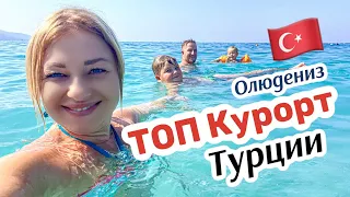 Шикарный курорт Олюдениз в Турции считается одним из лучших в мире!