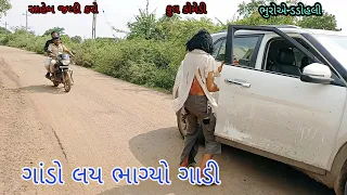 ગાંડો લય ભાગ્યો ગાડી|bhuroanddohali|gujaraticomedy|gujaratinatak