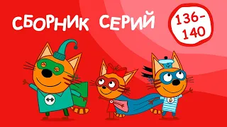 Три Кота | Сборник серий 136-140 | Мультфильмы для детей