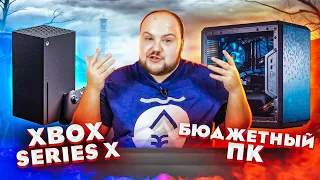 Сравнение Xbox Series X и ПК | Что лучше?