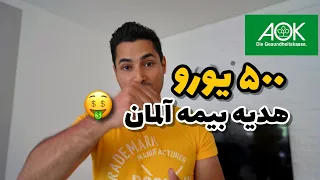 اگر بیمه AOK داری این ویدیو را حتما ببین