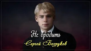 Не бродить - Сергей Есенин (читает Сергей Безруков)