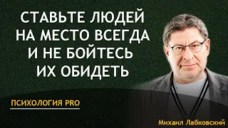 Михаил Лабковский - Ставьте людей на место всегда и не бойтесь их обидеть