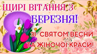 З 8 Березня! З Жіночим днем! Зі Святом Весни! Зі Святом 8 Березня! Щирі Вітання зі святом 8 Березня!