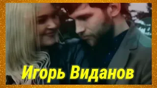 Игорь Виданов "Забудь обо всём"