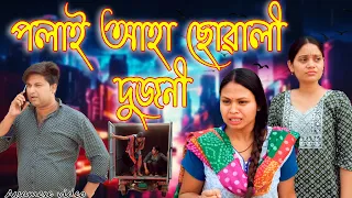 Polai Aha Suwali 2joni | Assamese video