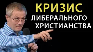 Кризис либерального христианства. Александр Шевченко