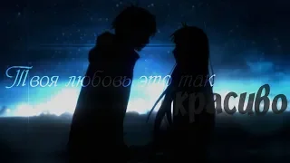 ♥ AMV ♥ Твоя любовь это так красиво {Вместе с Rabinka37} Классный милый красивый аниме клип