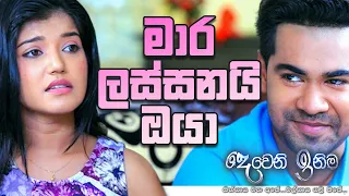 මාර ලස්සනයි ඔයා | Deweni Inima | Episode 901 09th September 2020