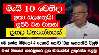 මැයි 10 වෙනිදා ඉතා බලගතුයි! පෙරළිකාර ග්‍රහ මාරුවෙන් මේ ලග්න හිමියෝ 4 දෙනාට කෝටි 10ක ලොතරැයි දිනුම්