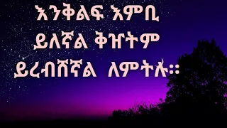 እንቅልፍ እምቢ ይለኛል ቅዠት ይረብሸኛል ለምትሉ። Kesis Ashenafi