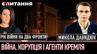 ⚡Два нових виклики в першу річницю вторгнення | ПІДСУМКИ з @davydiuk