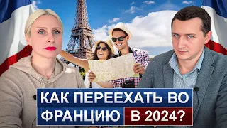 КАК ПЕРЕЕХАТЬ ВО ФРАНЦИЮ в 2024 году? Получаем ВНЖ и паспорт через 5 лет / ВИД НА ЖИТЕЛЬСТВО