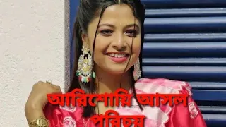 জনপ্রিয় গায়কা  আরিশোয়ির আসল পরিচয় #Shorts #vairal