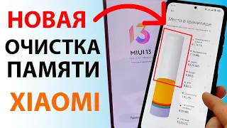 Правильная очистка раздела ДРУГОЕ в MIUI 13 ✅ НОВАЯ ОЧИСТКА ПАМЯТИ на Xiaomi