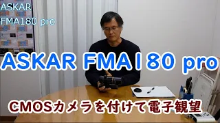 【商品レビュー】CMOSカメラを付けて電子観望に ASKAR FMA180 pro