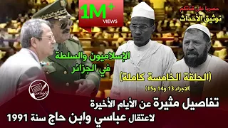 الإسلاميون والسلطة في الجزائر (الحلقة الخامسة كاملة) تفاصيل مثيرة عن اعتقال عباسي وابن حاج سنة 1991