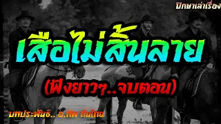 เรื่อง..เสือไม่สิ้นลาย..(ฟังยาวๆจบตอนเดียว) | ปักษาเล่าเรื่อง