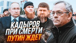 🔥ЯКОВЕНКО: Смерть Кадырова спровоцирует в рф большой КОНФЛИКТ! Чечню ждут БОЛЬШИЕ ПЕРЕМЕНЫ