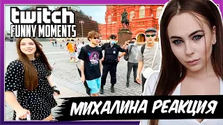 Михалина смотрит Топ Моменты с Twitch | Полежал у Красной Площади | Ревизорро Парадеевич | Братики