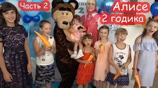 VLOG День рождения Алисы. 2 годика. Часть 2. Реакция на аниматоров. Маша и Медведь