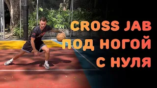 БАСКЕТБОЛ | CROSS JAB ПОД НОГОЙ С НУЛЯ