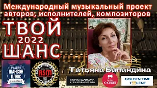 16 эфир муз конкурса Твой шанс 2022  Татьяна Баландина