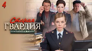 Старая гвардия 3 - огненный след. 4 серия