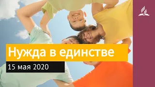 15 мая 2020. Нужда в единстве. Взгляд ввысь | Адвентисты