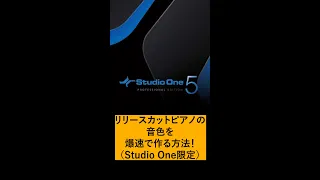 リリースカットピアノの音色を爆速で作る方法！【Studio One限定】 #Short