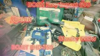 Выбираем Дрель: Bosch Easy Impact 600, BOJET EHD-750, Stanley 550w