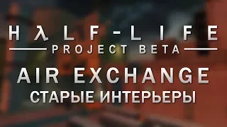 Half-Life 2 beta: старые интерьеры Воздухообменника