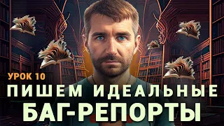 Тестировщик с нуля | Урок 10 | Баг-репорт. Создаем лучшие отчеты о дефектах. Severity vs Priority.