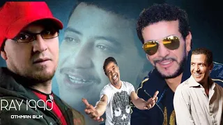 كـوكـتيل من أجمل أغانـي راي جزائري  ⁦🇩🇿روعة|| THE BEST OF - Hasni - Nasro - Bilal - Khaled - Mami