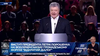 Виступ Петра Порошенка на всеукраїнському громадському форумі "Відкритий діалог"