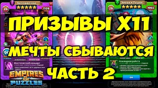 КРУТЕЙШИЙ ПРИЗЫВ Х11 // МЕЧТЫ СБЫВАЮТСЯ // Empires Puzzles // Империя Пазлов