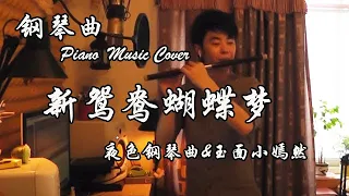 【钢琴piano×古筝GuZheng】黃安 - 《新鸳鸯蝴蝶梦》花花世界鴛鴦蝴蝶 | 夜色钢琴 & 玉面小嫣然(古筝) 合奏 | Night Piano Collabs