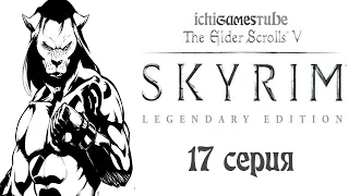 The Elder Scrolls V: Skyrim - 17 серия - Гробница