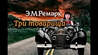 Эрих Мария Ремарк//Три товарища