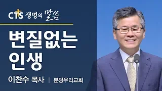 변질없는 인생_이찬수 목사(분당우리교회)