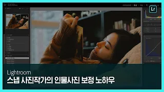 [라이트룸] 뉴욕 포토그래퍼가 공개한 인물사진 보정 노하우